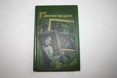 Лот: 24614645. Фото: 1. Дженни Герхардт. Роман. Драйзер... Художественная
