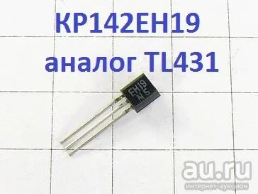 Лот: 17754598. Фото: 1. TL431 аналог КР142ЕН19 корпус... Транзисторы