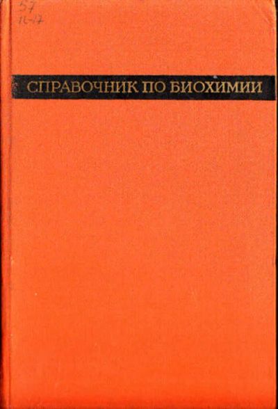 Лот: 12267700. Фото: 1. Справочник по биохимии. Тяжелая промышленность