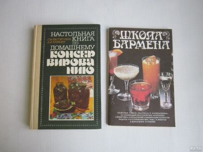 Лот: 16347968. Фото: 1. Консервирование, барменам (СССР... Другое (литература, книги)