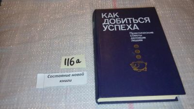 Лот: 7881134. Фото: 1. ок (04..04) Как добиться успеха... Психология и философия бизнеса