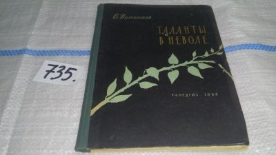 Лот: 11599721. Фото: 1. Таланты в неволе, Виктор Познанский... Искусствоведение, история искусств