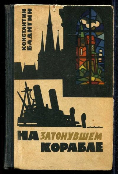 Лот: 23433994. Фото: 1. На затонувшем корабле. Художественная