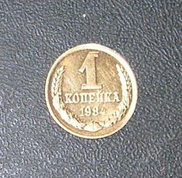 Лот: 2672789. Фото: 1. 1 копейка 1984г. Россия и СССР 1917-1991 года