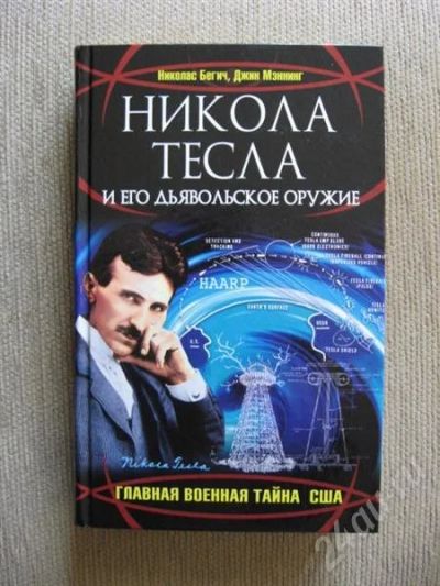 Лот: 728795. Фото: 1. ''Никола Тесла и его дьявольское... Разное