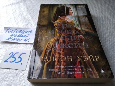 Лот: 17768830. Фото: 1. ок (17..022) Уэйр Э. Трон и плаха... Художественная