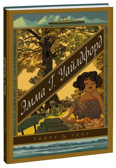 Лот: 24458390. Фото: 1. Эмма Г. Уайлдфорд. Художественная