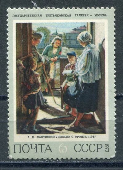 Лот: 18933272. Фото: 1. 1973 СССР Советская живопись А... Марки