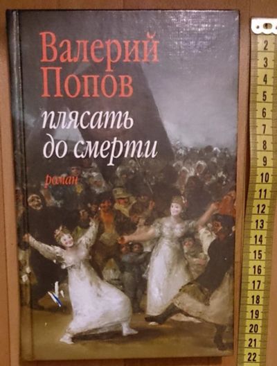 Лот: 7629385. Фото: 1. Валерий Попов. Плясать до смерти. Художественная