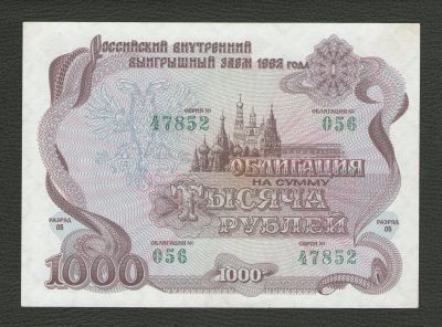 Лот: 16216227. Фото: 1. 1000 рублей 1992 года. Российский... Россия, СССР, страны СНГ