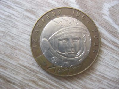 Лот: 10456747. Фото: 1. 10 рублей Гагарин биметалл 2001... Россия после 1991 года