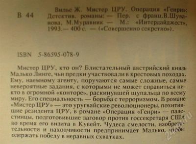 Лот: 378034. Фото: 1. Книга Жерара де Вилье "Мистер... Художественная