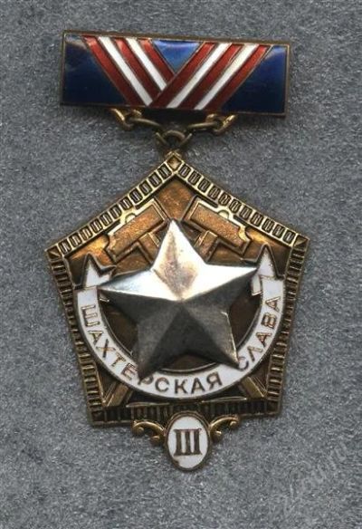 Лот: 882651. Фото: 1. знак министерства угольной пром-ти... Памятные медали