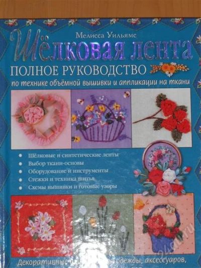 Лот: 2797097. Фото: 1. Мелисса Уильямс. Шелковая лента... Рукоделие, ремесла