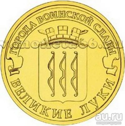 Лот: 8833077. Фото: 1. 10 рублей 2012 года Великие Луки... Россия после 1991 года