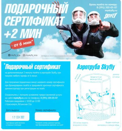 Лот: 19450646. Фото: 1. Сертификат на полет в аэротрубе... Подарочные сертификаты, купоны, промокоды