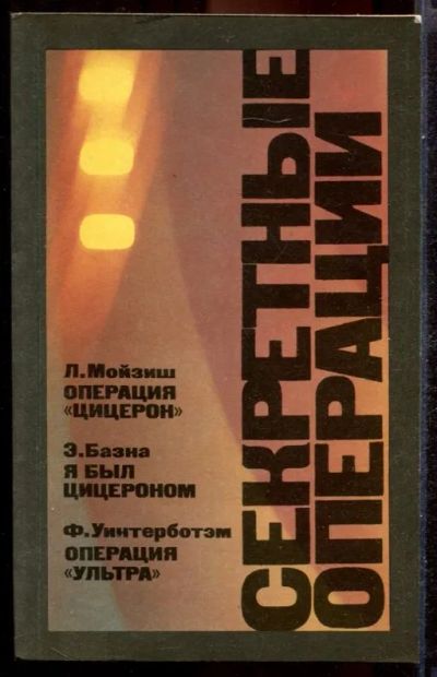 Лот: 23431396. Фото: 1. Секретные операции. Другое (литература, книги)