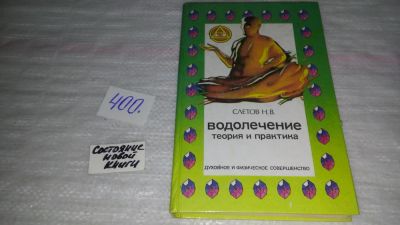 Лот: 9485652. Фото: 1. Водолечение. Теория и практика... Популярная и народная медицина
