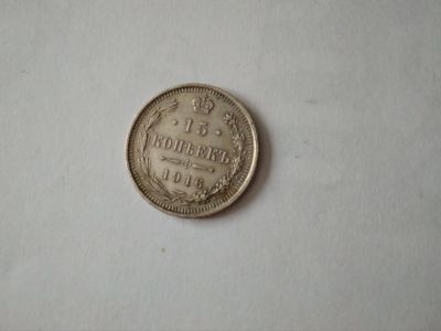 Лот: 10897937. Фото: 1. 15 копеек 1916 серебро. Россия до 1917 года
