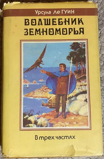 Лот: 25744453. Фото: 1. Урсула Ле Гуин. Художественная