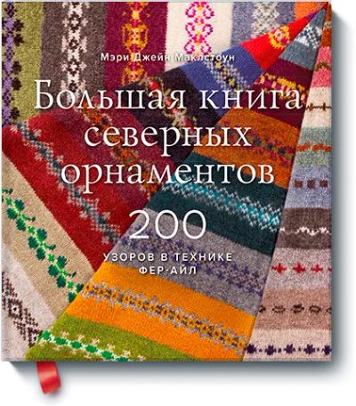 Лот: 24462731. Фото: 1. Большая книга северных орнаментов. Другое (искусство, культура)