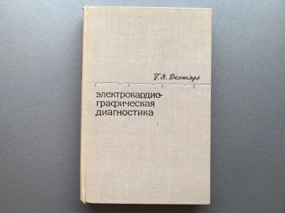 Лот: 24384568. Фото: 1. Г.Я. Дехтярь "Электрокардиографическая... Традиционная медицина