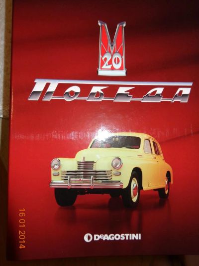 Лот: 3607332. Фото: 1. Журналы с № 1 по № 19 М20 «Победа... Автомобили