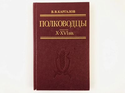 Лот: 23293532. Фото: 1. Полководцы X-XVI вв. Каргалов... Мемуары, биографии