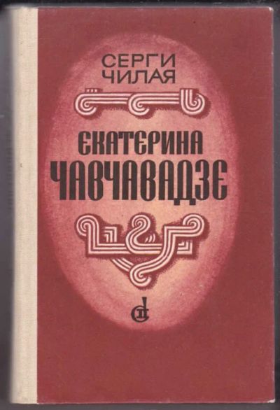 Лот: 23441278. Фото: 1. Екатерина Чавчавадзе. Художественная
