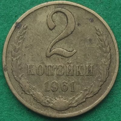 Лот: 17550968. Фото: 1. 2 копейки 1961 #7. Россия и СССР 1917-1991 года