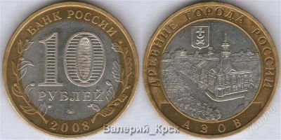 Лот: 919561. Фото: 1. 10 рублей 2008, Азов, ММД (из... Россия и СССР 1917-1991 года