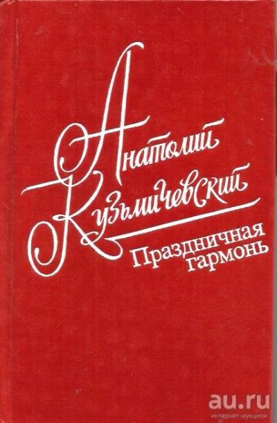 Лот: 14305277. Фото: 1. Кузьмичевский Анатолий - Праздничная... Художественная