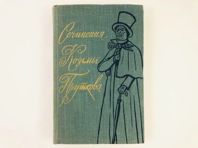 Лот: 23304473. Фото: 1. Сочинения Козьмы Пруткова. 1959... Художественная