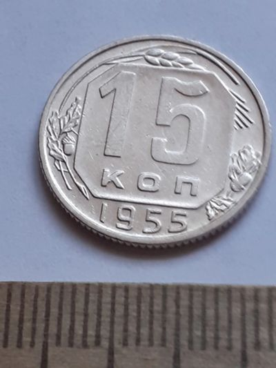 Лот: 20629134. Фото: 1. (№15336) 15 копеек 1955 год (Советская... Россия и СССР 1917-1991 года