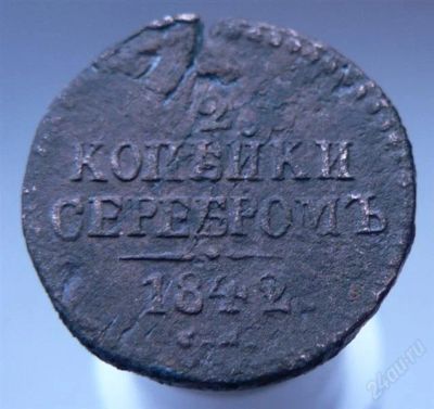 Лот: 2249281. Фото: 1. 1/2 копейки серебромъ 1842 г. Россия до 1917 года