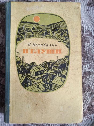 Лот: 18983642. Фото: 1. Почивалин Николай. В глуши. Повести... Художественная