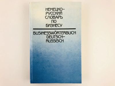 Лот: 23281271. Фото: 1. Немецко-русский словарь по бизнесу... Словари