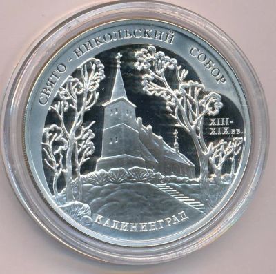 Лот: 14110038. Фото: 1. 3 рубля 2005 года Калининград... Россия после 1991 года