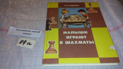 Лот: 7833753. Фото: 1. Виталий Гришин, Малыши играют... Досуг и творчество