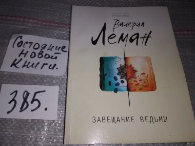 Лот: 17339667. Фото: 1. Завещание ведьмы, Валерия Леман... Художественная