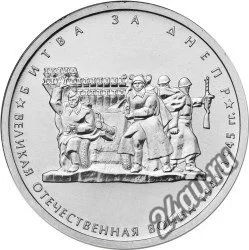 Лот: 5753136. Фото: 1. 5 рублей Битва за Днепр 70 лет... Другое (монеты)