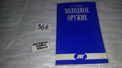 Лот: 9071095. Фото: 1. Подшибякин А.С. Холодное оружие... Другое (справочная литература)