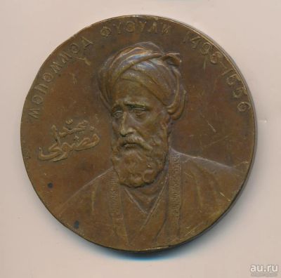 Лот: 13594871. Фото: 1. СССР Медаль 1959 Мухаммед Физули... Юбилейные