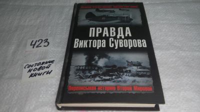 Лот: 9788441. Фото: 1. Правда Виктора Суворова. Переписывая... Другое (общественные и гуманитарные науки)