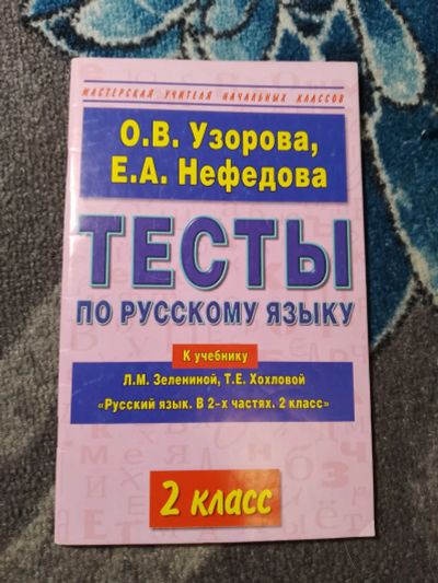 Лот: 24894651. Фото: 1. Узорова Нефедова Тесты по русскому... Для школы