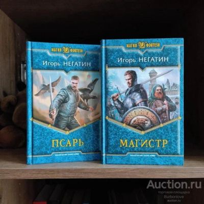 Лот: 23339026. Фото: 1. Книги Негатин Игорь. Магия фэнтези. Художественная