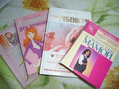 Лот: 4587008. Фото: 1. Книжки для беременных и будущих... Детская гигиена