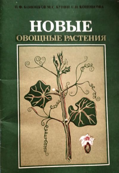 Лот: 24304709. Фото: 1. Кононков Петр, Бунин Михаил, Кононкова... Сад, огород, цветы