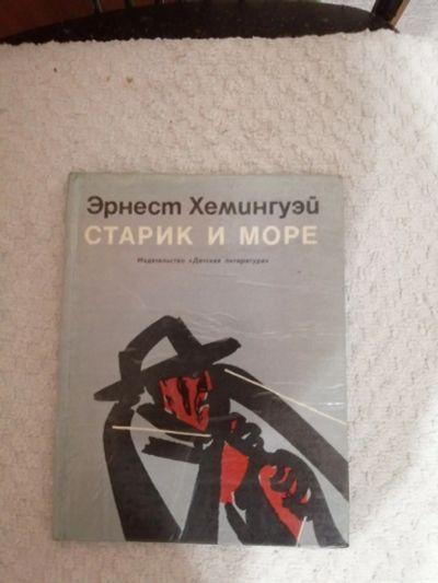 Лот: 15403089. Фото: 1. Эрнест Хемингуэй.Старик и море... Художественная
