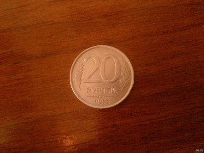 Лот: 13800538. Фото: 1. монета 20 рублей 1993 года ММД... Россия после 1991 года